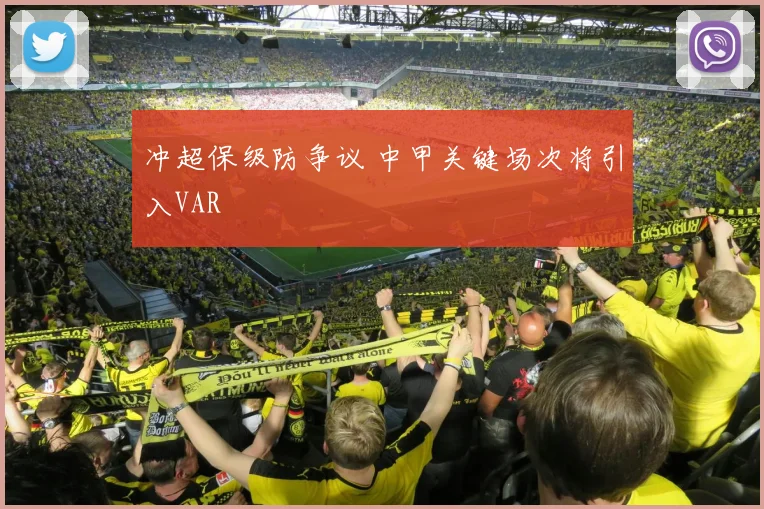 冲超保级防争议 中甲关键场次将引入VAR