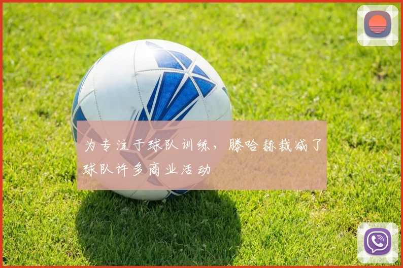 为专注于球队训练，滕哈赫裁减了球队许多商业活动