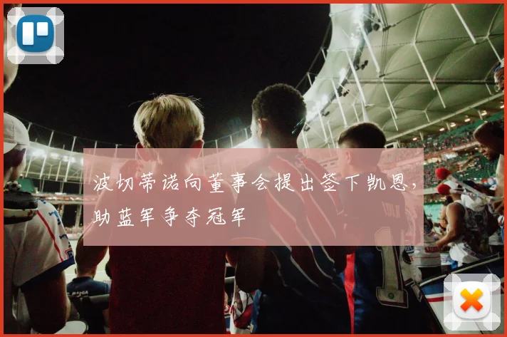波切蒂诺向董事会提出签下凯恩，助蓝军争夺冠军