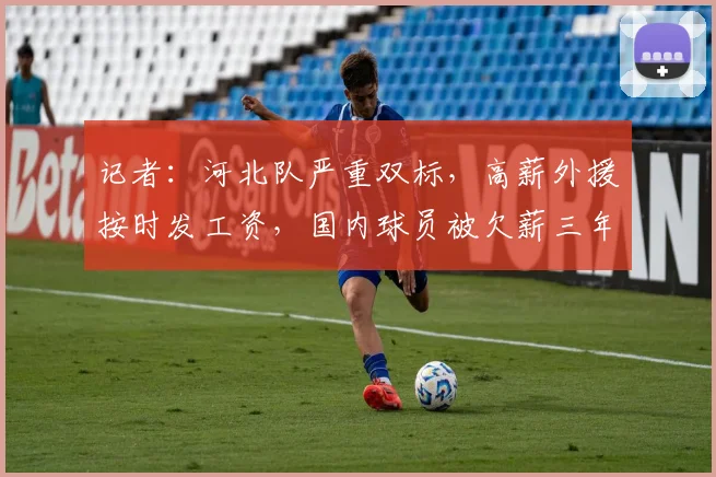 记者：河北队严重双标，高薪外援按时发工资，国内球员被欠薪三年