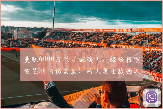 曼联6000万买了玻璃人，滕哈格官宣芒特旧伤复发！两人复出战西汉姆