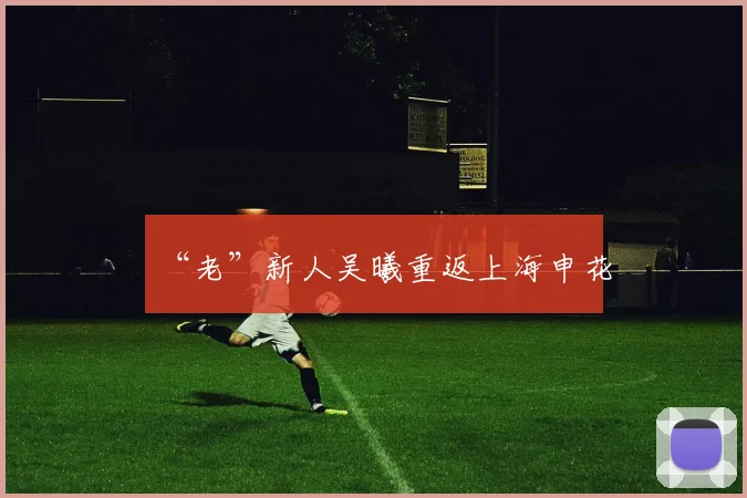 “老”新人吴曦重返上海申花