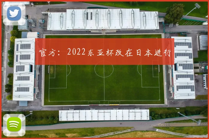 官方：2022东亚杯改在日本进行