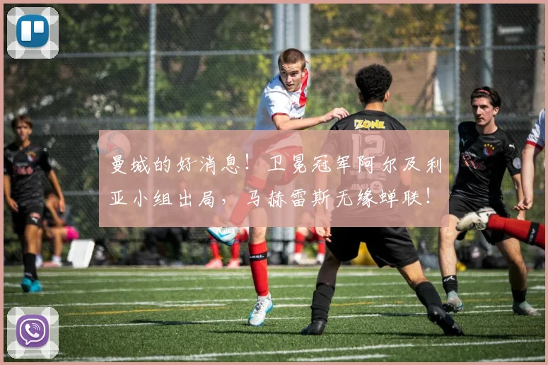 曼城的好消息！卫冕冠军阿尔及利亚小组出局，马赫雷斯无缘蝉联！