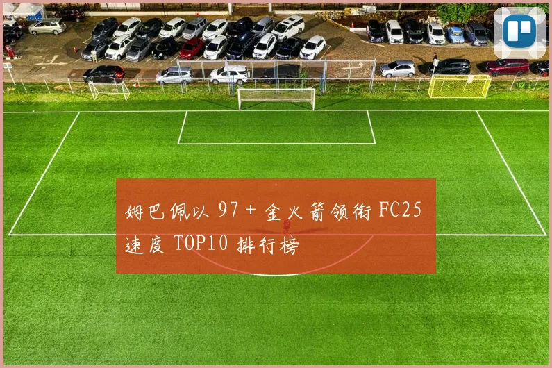 姆巴佩以 97 + 金火箭领衔 FC25 速度 TOP10 排行榜