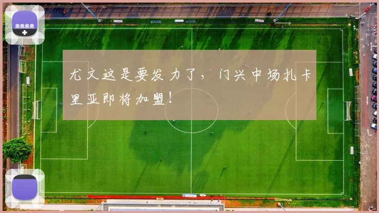 尤文这是要发力了，门兴中场扎卡里亚即将加盟！