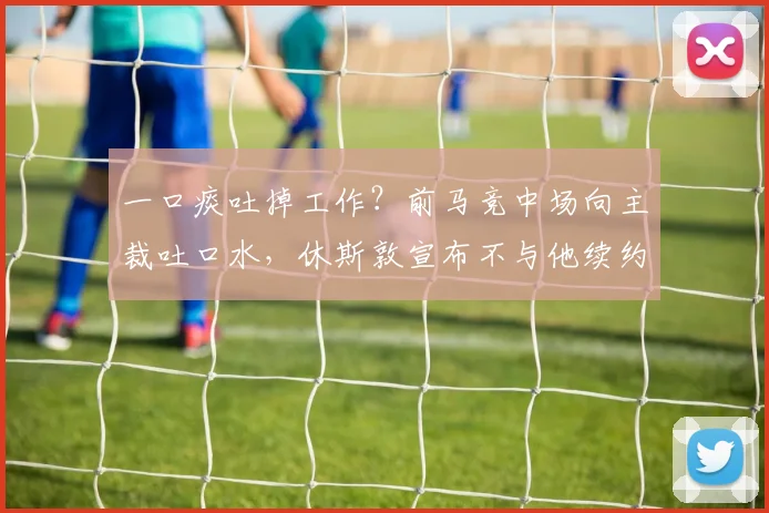 一口痰吐掉工作？前马竞中场向主裁吐口水，休斯敦宣布不与他续约