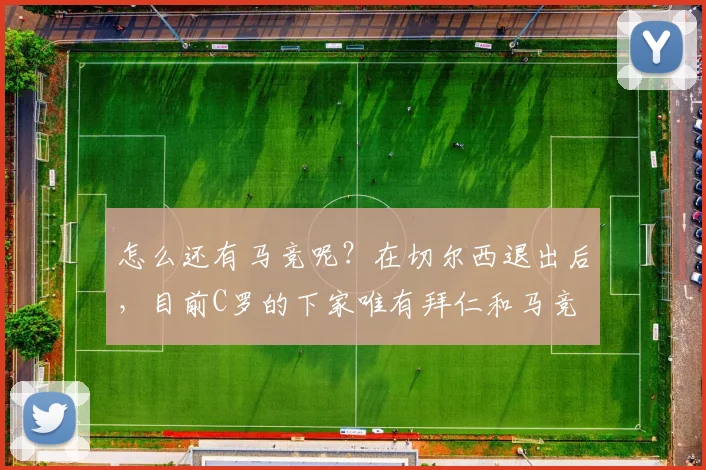 怎么还有马竞呢？在切尔西退出后，目前C罗的下家唯有拜仁和马竞