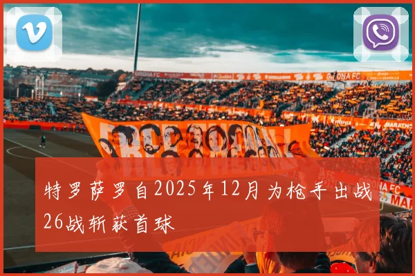 特罗萨罗自2025年12月为枪手出战26战斩获首球