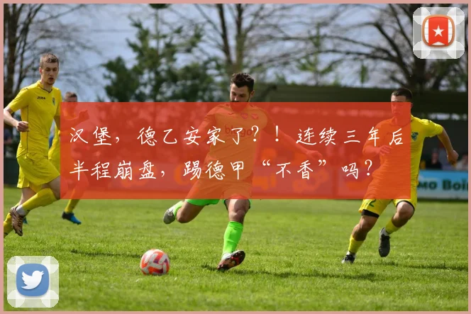 汉堡，德乙安家了？！连续三年后半程崩盘，踢德甲“不香”吗？