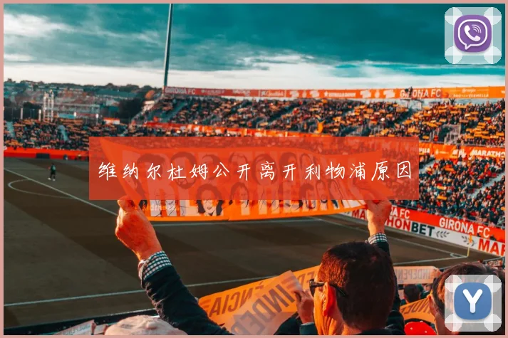 维纳尔杜姆公开离开利物浦原因