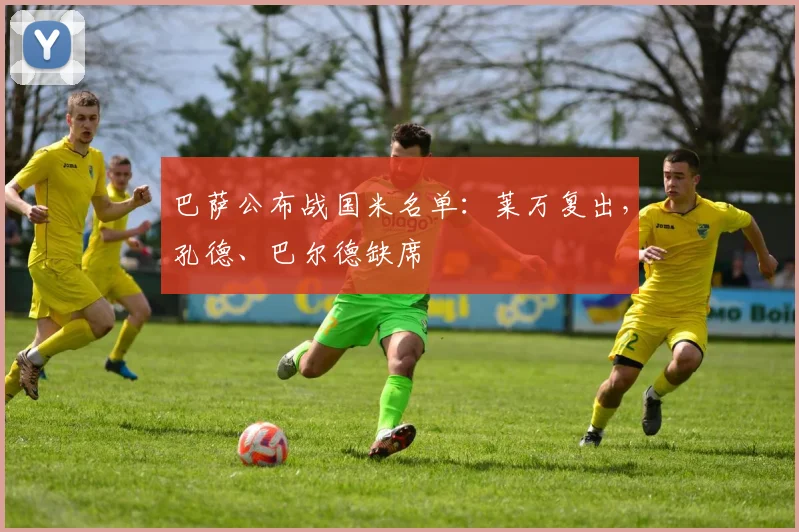 巴萨公布战国米名单：莱万复出，孔德、巴尔德缺席