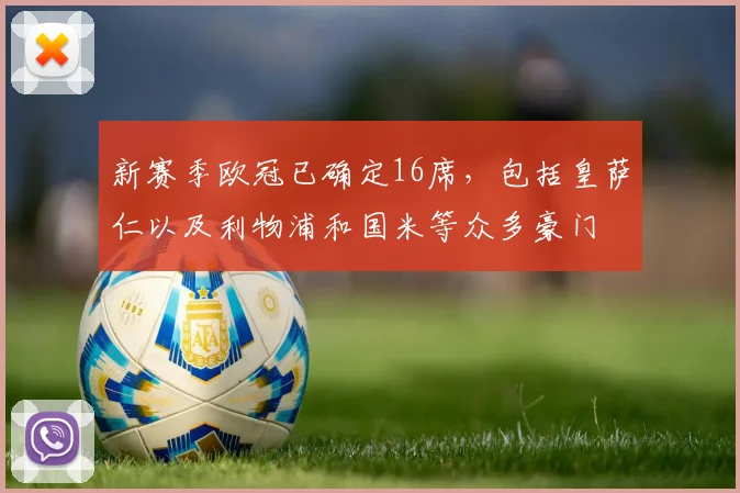 新赛季欧冠已确定16席，包括皇萨仁以及利物浦和国米等众多豪门