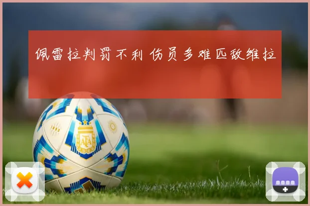 佩雷拉判罚不利 伤员多难匹敌维拉