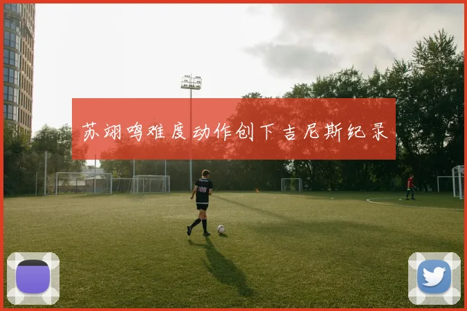 苏翊鸣难度动作创下吉尼斯纪录