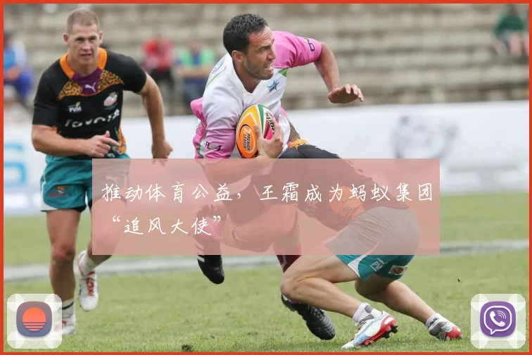 推动体育公益，王霜成为蚂蚁集团“追风大使”
